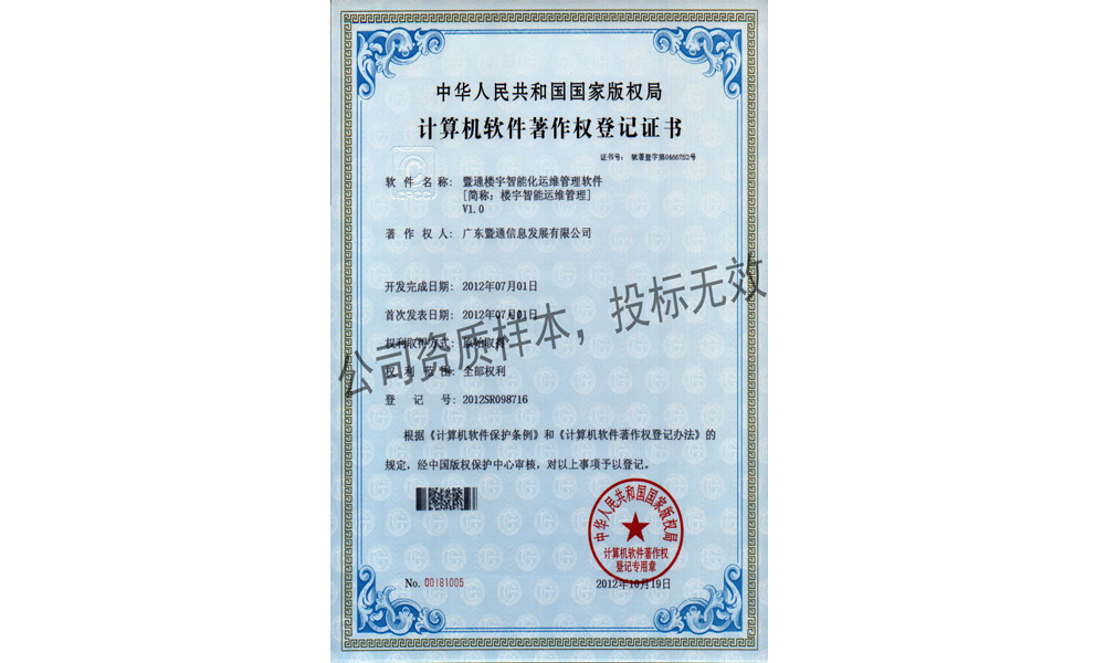 11-樓宇智能(néng)化(huà)運維管理(lǐ)軟件(jiàn)V1.0